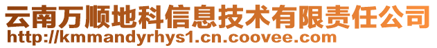 云南萬順地科信息技術有限責任公司