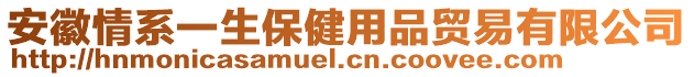 安徽情系一生保健用品貿(mào)易有限公司