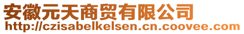 安徽元天商貿(mào)有限公司