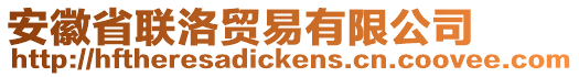 安徽省聯(lián)洛貿(mào)易有限公司