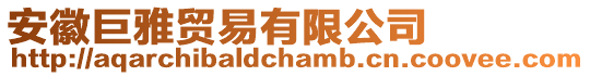 安徽巨雅貿(mào)易有限公司