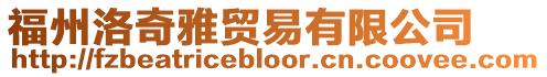 福州洛奇雅貿易有限公司