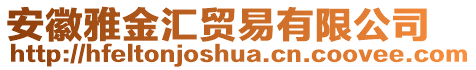 安徽雅金匯貿(mào)易有限公司