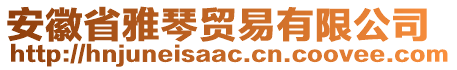 安徽省雅琴貿易有限公司