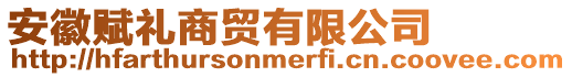 安徽賦禮商貿(mào)有限公司