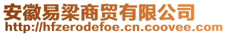 安徽易梁商貿(mào)有限公司