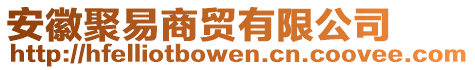 安徽聚易商貿(mào)有限公司