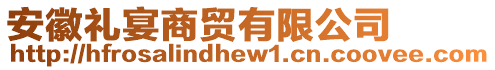安徽禮宴商貿(mào)有限公司