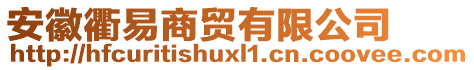 安徽衢易商貿(mào)有限公司