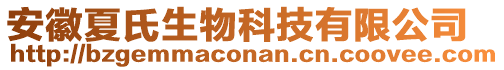 安徽夏氏生物科技有限公司