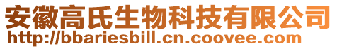 安徽高氏生物科技有限公司