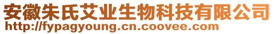 安徽朱氏艾業生物科技有限公司