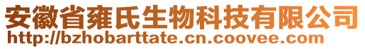 安徽省雍氏生物科技有限公司