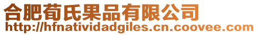合肥荀氏果品有限公司