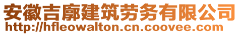 安徽吉廓建筑勞務(wù)有限公司