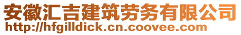 安徽匯吉建筑勞務(wù)有限公司