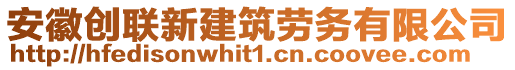 安徽創(chuàng)聯(lián)新建筑勞務(wù)有限公司