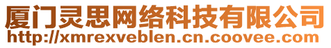 廈門靈思網(wǎng)絡(luò)科技有限公司