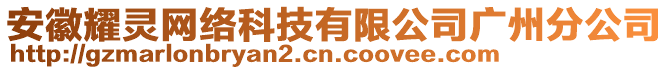 安徽耀靈網(wǎng)絡(luò)科技有限公司廣州分公司