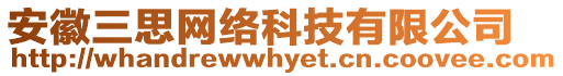 安徽三思網(wǎng)絡(luò)科技有限公司