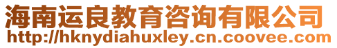 海南運(yùn)良教育咨詢有限公司