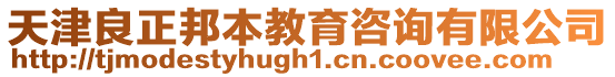 天津良正邦本教育咨詢有限公司