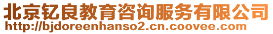 北京釔良教育咨詢服務(wù)有限公司