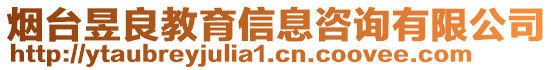 煙臺(tái)昱良教育信息咨詢有限公司