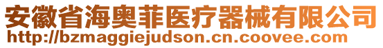 安徽省海奧菲醫(yī)療器械有限公司