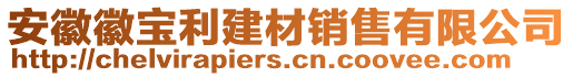 安徽徽寶利建材銷售有限公司