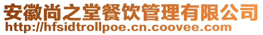 安徽尚之堂餐飲管理有限公司