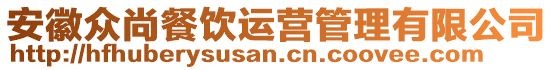 安徽眾尚餐飲運營管理有限公司