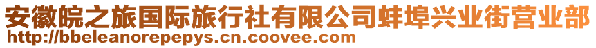 安徽皖之旅國(guó)際旅行社有限公司蚌埠興業(yè)街營(yíng)業(yè)部