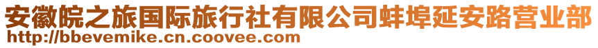 安徽皖之旅國(guó)際旅行社有限公司蚌埠延安路營(yíng)業(yè)部