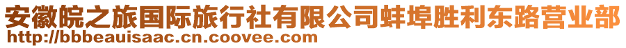 安徽皖之旅國(guó)際旅行社有限公司蚌埠勝利東路營(yíng)業(yè)部