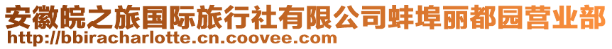 安徽皖之旅國際旅行社有限公司蚌埠麗都園營業(yè)部