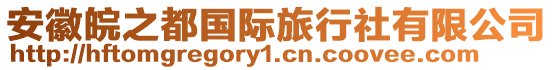 安徽皖之都國際旅行社有限公司