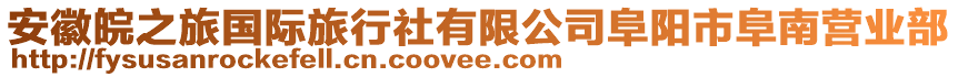 安徽皖之旅國(guó)際旅行社有限公司阜陽(yáng)市阜南營(yíng)業(yè)部