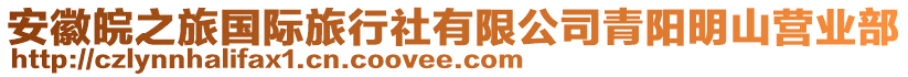 安徽皖之旅國際旅行社有限公司青陽明山營業(yè)部