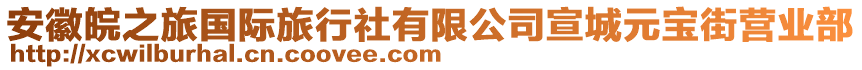 安徽皖之旅國際旅行社有限公司宣城元寶街營業(yè)部