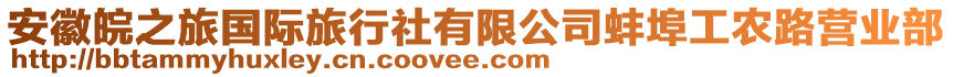 安徽皖之旅國際旅行社有限公司蚌埠工農(nóng)路營業(yè)部