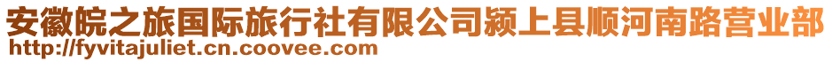 安徽皖之旅國際旅行社有限公司潁上縣順河南路營業(yè)部