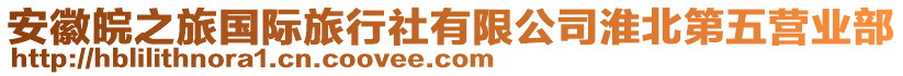 安徽皖之旅國(guó)際旅行社有限公司淮北第五營(yíng)業(yè)部