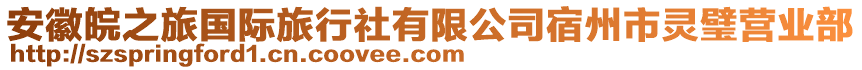 安徽皖之旅國際旅行社有限公司宿州市靈璧營業(yè)部