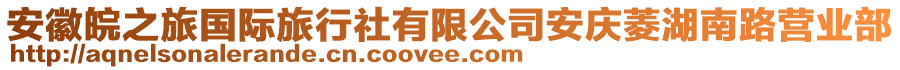 安徽皖之旅國際旅行社有限公司安慶菱湖南路營業(yè)部