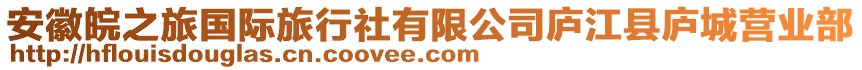 安徽皖之旅國(guó)際旅行社有限公司廬江縣廬城營(yíng)業(yè)部