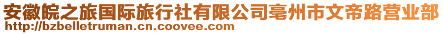 安徽皖之旅國際旅行社有限公司亳州市文帝路營業(yè)部