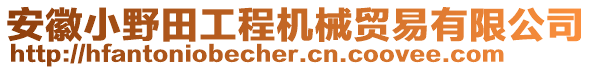 安徽小野田工程機(jī)械貿(mào)易有限公司