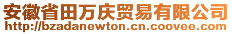 安徽省田萬慶貿易有限公司