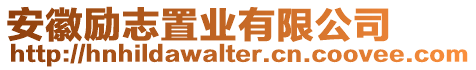安徽勵志置業有限公司